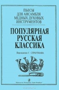  - Популярная русская классика. Пьесы для ансамбля медных духовных инструментов