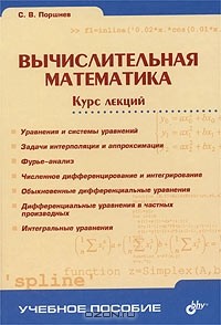 Сергей Поршнев - Вычислительная математика. Курс лекций