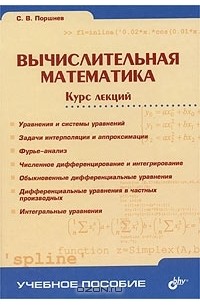 Сергей Поршнев - Вычислительная математика. Курс лекций