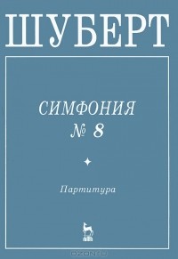 Франц Шуберт - Шуберт. Симфония №8 "Неоконченная". Партитура