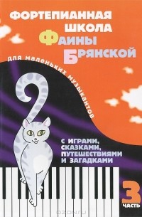  - Фортепианная школа Фаины Брянской. Для мальньких музыкантов с играми, сказками, путешествиями и загадками. Часть 3