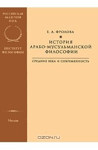 Евгения Фролова - История арабо-мусульманской философии. Средние века и современность