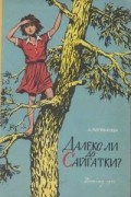 Анастасия Перфильева - Далеко ли до Сайгатки?