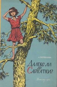 Далеко ли до Сайгатки?