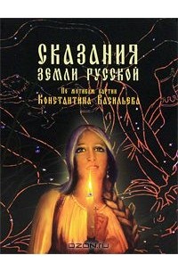 Наталья Городецкая - Сказания земли Русской