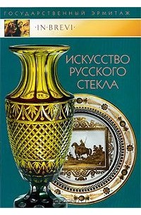 Ю. Денисова - Искусство русского стекла