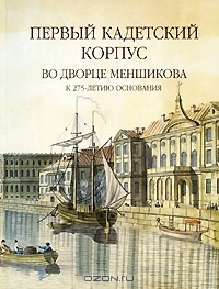  - Первый кадетский корпус во Дворце Меншикова. К 275-летию основания