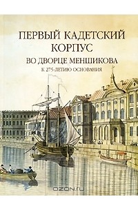  - Первый кадетский корпус во Дворце Меншикова. К 275-летию основания