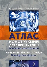 - Атлас конструкций деталей турбин. В 2 частях. Часть 2. Описания конструкций / Atlas of Turbine Pаrts Design: Part 2: Drawing Descriptions