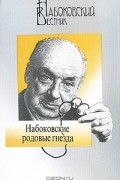  - Набоковский вестник. Набоковские родовые гнезда