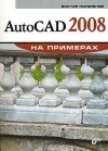 Виктор Погорелов - AutoCAD 2008 на примерах