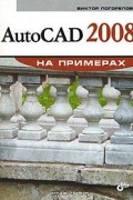 Виктор Погорелов - AutoCAD 2008 на примерах