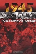 1945. Год Великой Победы