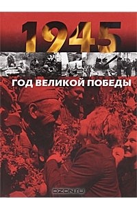 1945. Год Великой Победы