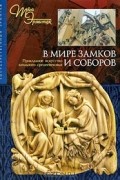 В мире замков и соборов. Прикладное искусство западного Средневековья