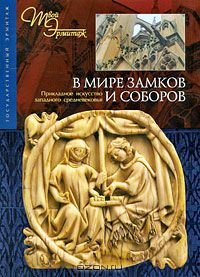 Марта Крыжановская - В мире замков и соборов. Прикладное искусство западного Средневековья