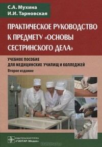  - Практическое руководство к предмету "Основы сестринского дела"