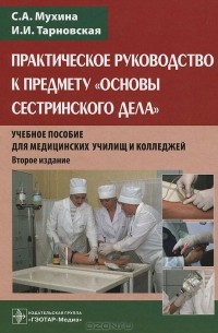 Практическое руководство к предмету "Основы сестринского дела"