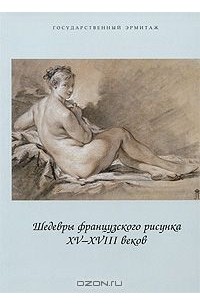  - Шедевры французского рисунка XV-XVIII веков