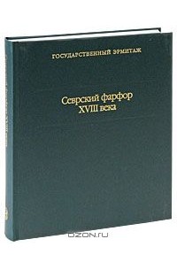  - Севрский фарфор XVIII века