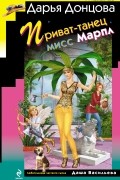Дарья Донцова - Приват-танец мисс Марпл