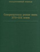 Ирина Уханова - Севернорусская резная кость XVII-XIX веков