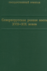 Севернорусская резная кость XVII-XIX веков