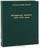  - Фламандская живопись XVII-XVIII веков