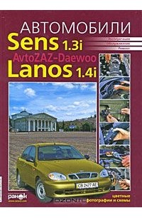  - Автомобиль AvtoZAZ-Daewoo Sens, Lanos 1.4i. Эксплуатация, обслуживание, ремонт