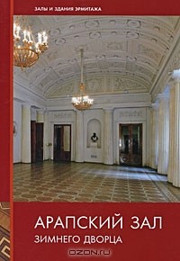 Нина Тарасова - Арапский зал Зимнего дворца