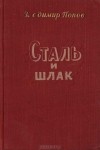 Владимир Попов - Сталь и шлак