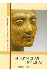 Андрей Большаков - "Прекрасная пришла". Шедевры портрета из Египетского музея в Берлине