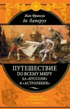 Жан Франсуа Лаперуз - Путешествие по всему миру на &quot;Буссоли&quot; и &quot;Астролябии&quot; (сборник)