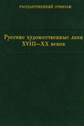 Ирина Уханова - Русские художественные лаки XVIII-XX веков