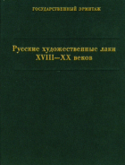 Ирина Уханова - Русские художественные лаки XVIII-XX веков