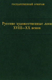 Ирина Уханова - Русские художественные лаки XVIII-XX веков