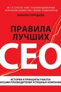 Уильям Торндайк - Правила лучших CEO. История и принципы работы восьми руководителей успешных компаний