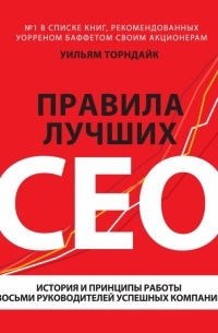 Уильям Торндайк - Правила лучших CEO. История и принципы работы восьми руководителей успешных компаний