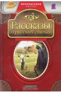 Александра Бахметева - Рассказы о русских святых (сборник)