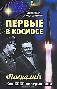 Александр Железняков - Первые в космосе. Как СССР победил США