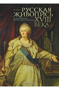 Светлана Личенко - Русская живопись XVIII века. Из собрания Калужского областного художественного музея
