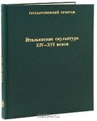 Сергей Андросов - Итальянская скульптура XIV-XVI веков