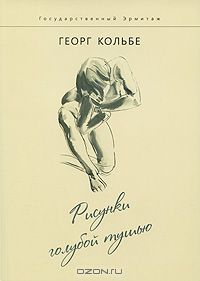 Михаил Дединкин - Георрг Кольбе. Рисунки голубой тушью