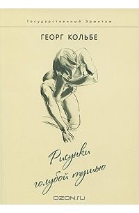 Михаил Дединкин - Георрг Кольбе. Рисунки голубой тушью