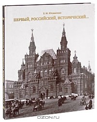 Елена Юхименко - Первый, Российский, Исторический...