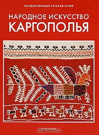  - Государственный Русский музей. Альманах, №142, 2006. Народное искусство Каргополья