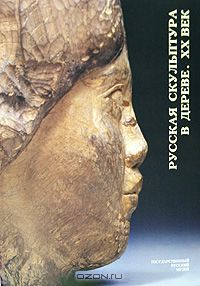  - Государственный Русский музей. Альманах, №8, 2001. Русская скульптура в дереве. XX век