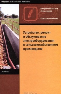  - Устройство, ремонт и обслуживание электрооборудования в сельскохозяйственном производстве