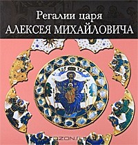 Марина Мартынова - Регалии царя Алексея Михайловича