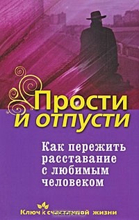 Дмитрий Семеник - Прости и отпусти. Как пережить расставание с любимым человеком